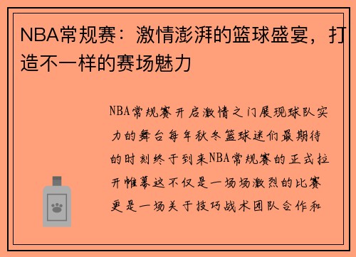 NBA常规赛:激情澎湃的篮球盛宴,打造不一样的赛场魅力