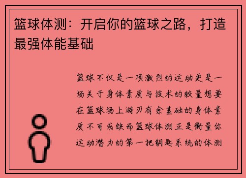 篮球体测:开启你的篮球之路,打造最强体能基础