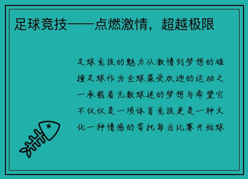 足球竞技——点燃激情,超越极限