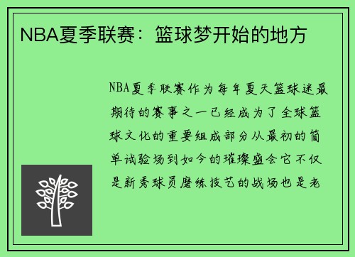 NBA夏季联赛：篮球梦开始的地方