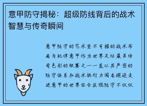 意甲防守揭秘：超级防线背后的战术智慧与传奇瞬间