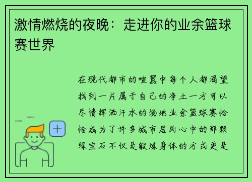 激情燃烧的夜晚：走进你的业余篮球赛世界