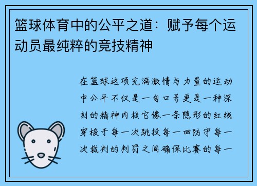 篮球体育中的公平之道：赋予每个运动员最纯粹的竞技精神