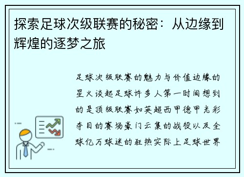 探索足球次级联赛的秘密：从边缘到辉煌的逐梦之旅