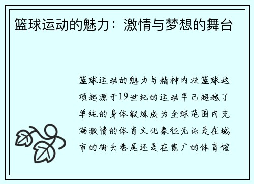 篮球运动的魅力：激情与梦想的舞台