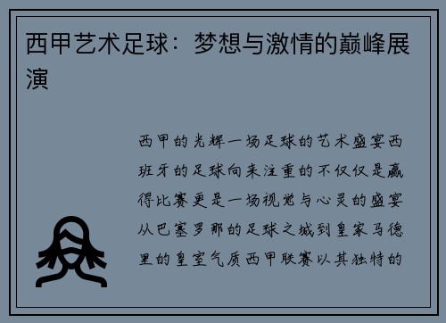 西甲艺术足球：梦想与激情的巅峰展演
