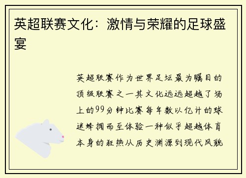 英超联赛文化：激情与荣耀的足球盛宴