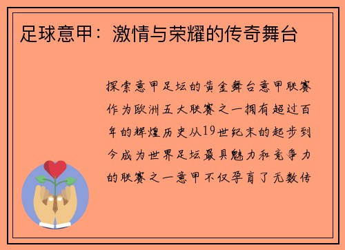 足球意甲：激情与荣耀的传奇舞台