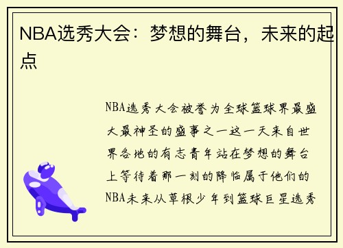 NBA选秀大会:梦想的舞台,未来的起点