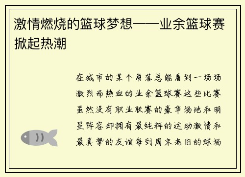 激情燃烧的篮球梦想——业余篮球赛掀起热潮