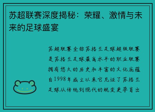 苏超联赛深度揭秘：荣耀、激情与未来的足球盛宴