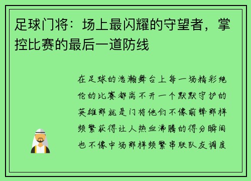 足球门将：场上最闪耀的守望者，掌控比赛的最后一道防线