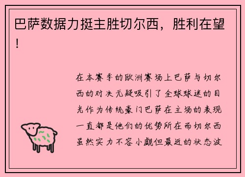 巴萨数据力挺主胜切尔西，胜利在望！