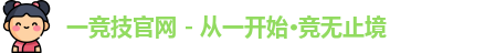 一竞技